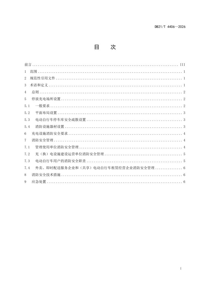 辽宁省《电动自行车停放充电场所消防安全管理》DB21/T 4406-2026第2页