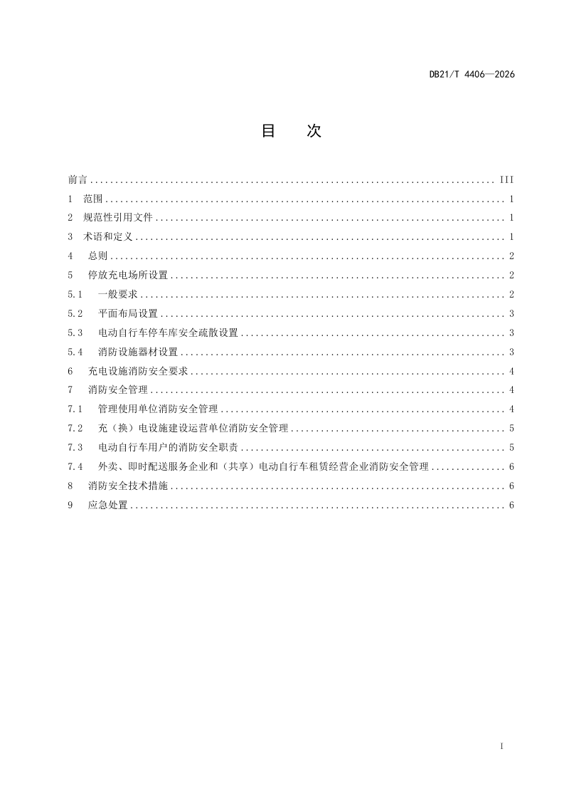 辽宁省《电动自行车停放充电场所消防安全管理》DB21/T 4406-2026第2页