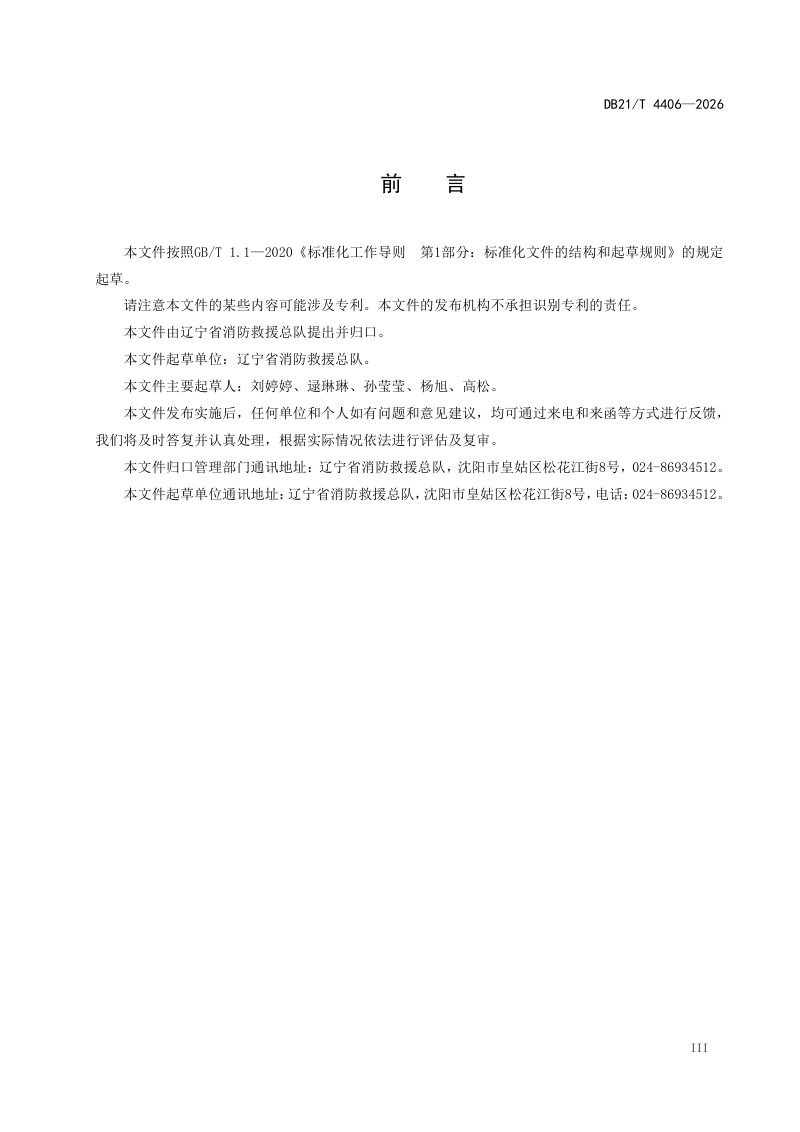 辽宁省《电动自行车停放充电场所消防安全管理》DB21/T 4406-2026第3页