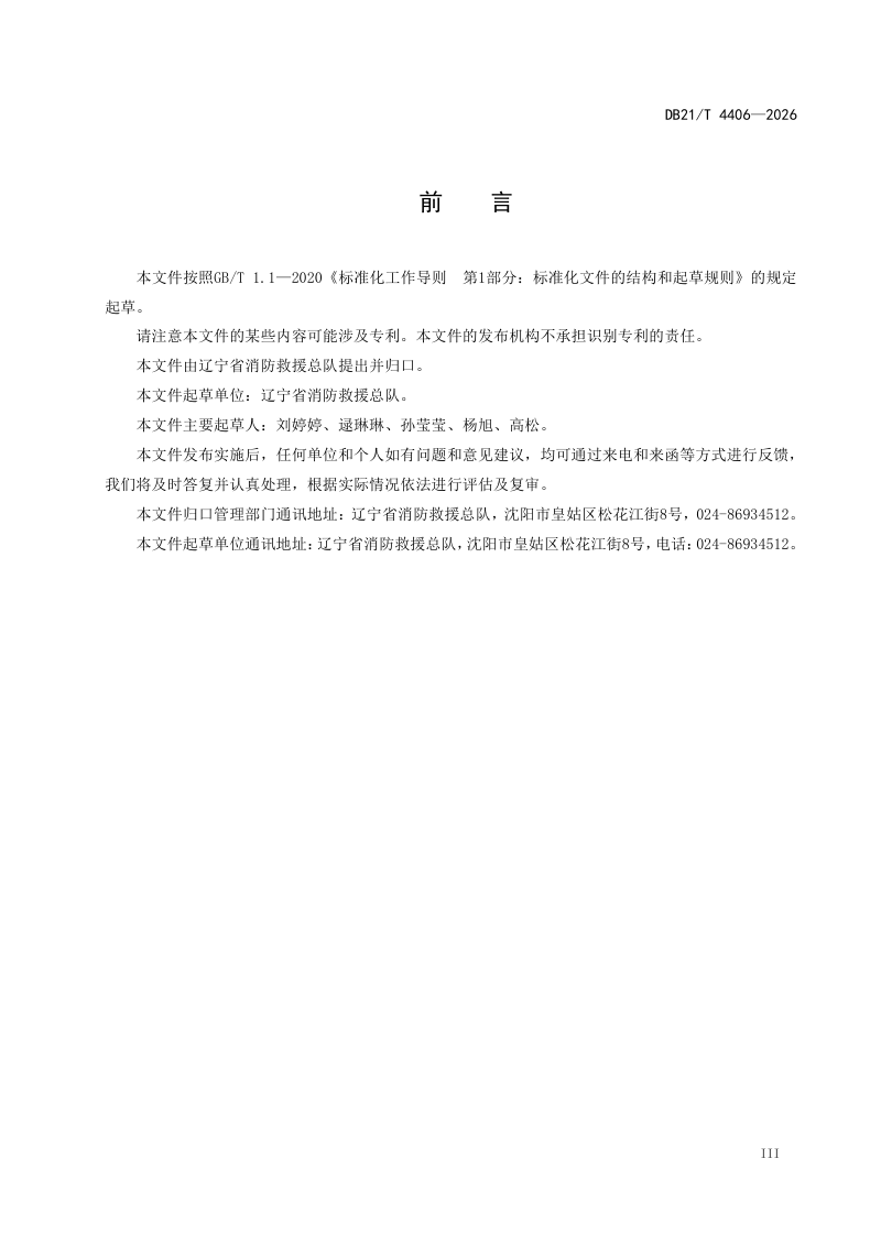 辽宁省《电动自行车停放充电场所消防安全管理》DB21/T 4406-2026第3页