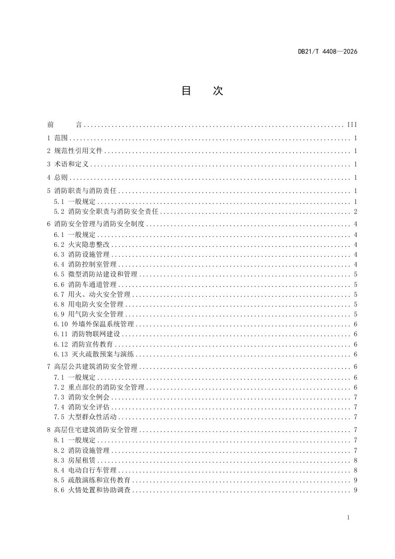 辽宁省《高层民用建筑消防安全管理》DB21/T 4408-2026第3页