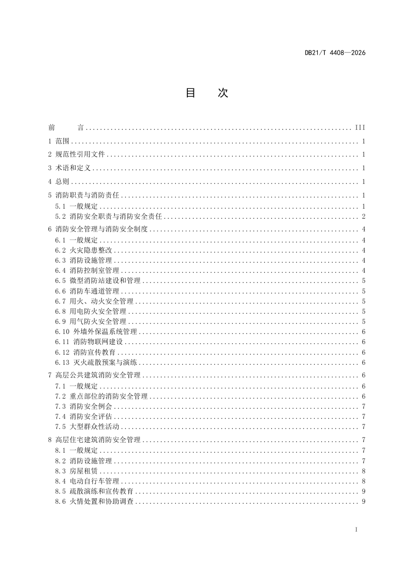 辽宁省《高层民用建筑消防安全管理》DB21/T 4408-2026第3页
