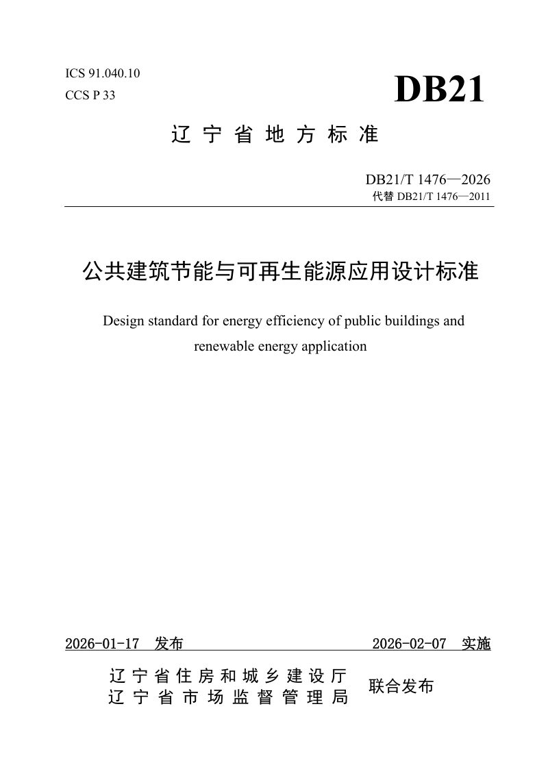 辽宁省《公共建筑节能与可再生能源应用设计标准》DB21/T 1476-2026第1页