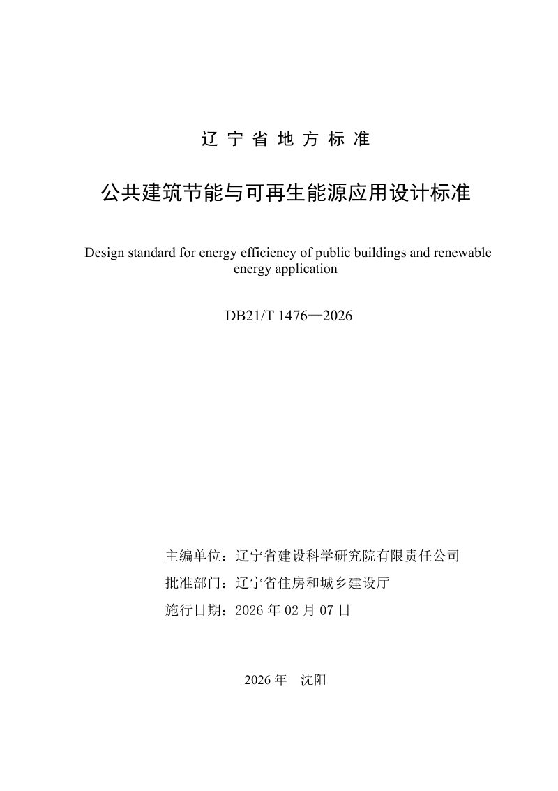 辽宁省《公共建筑节能与可再生能源应用设计标准》DB21/T 1476-2026第3页