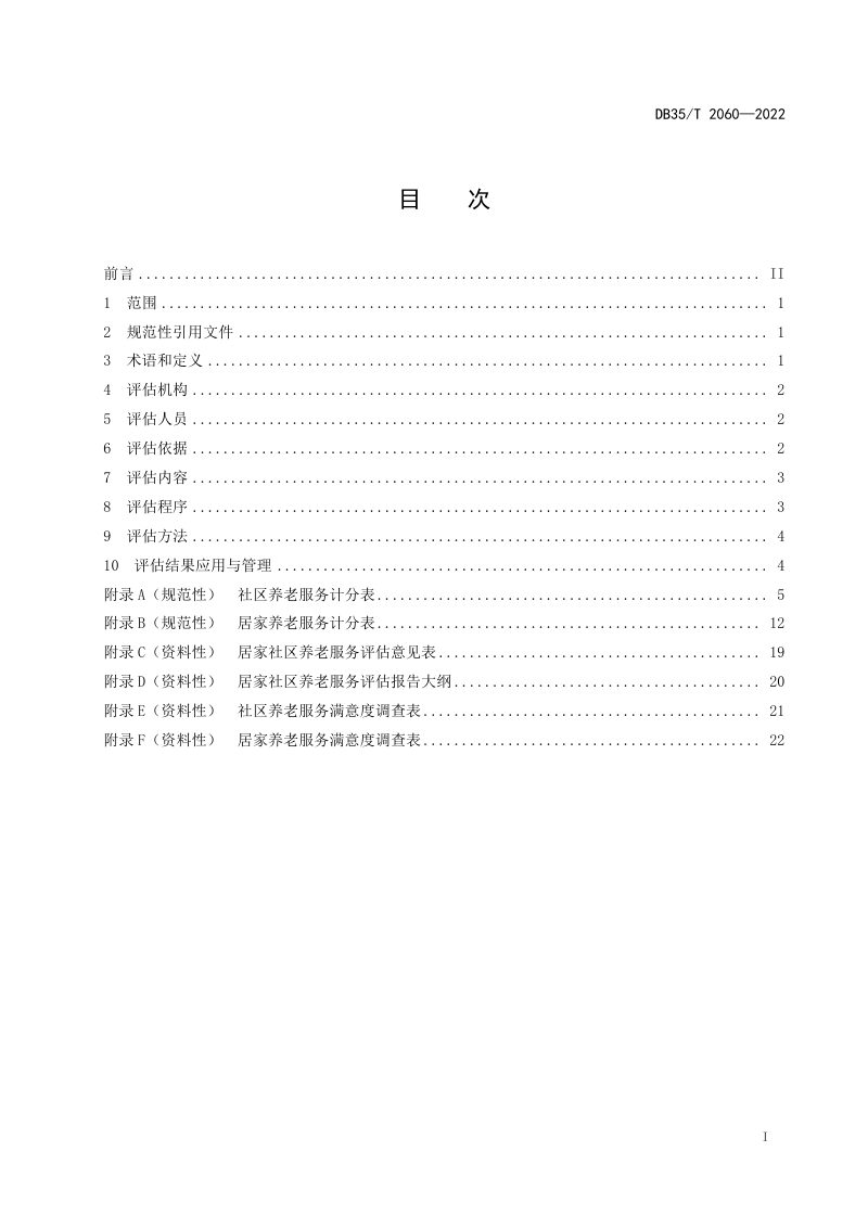 福建省《居家社区养老服务第三方评估规范》DB35/T 2060-2022第2页