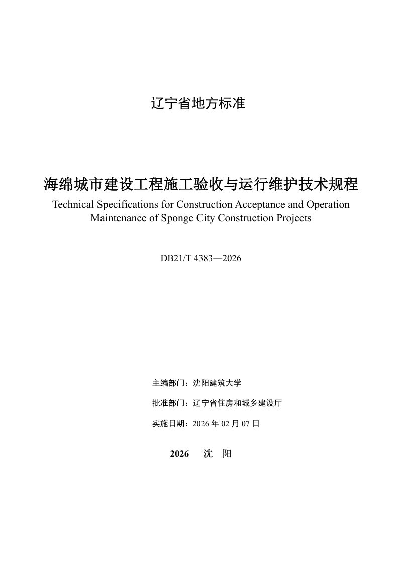 辽宁省《海绵城市建设工程施工验收与运行维护技术规程》DB21/T 4383-2026第2页