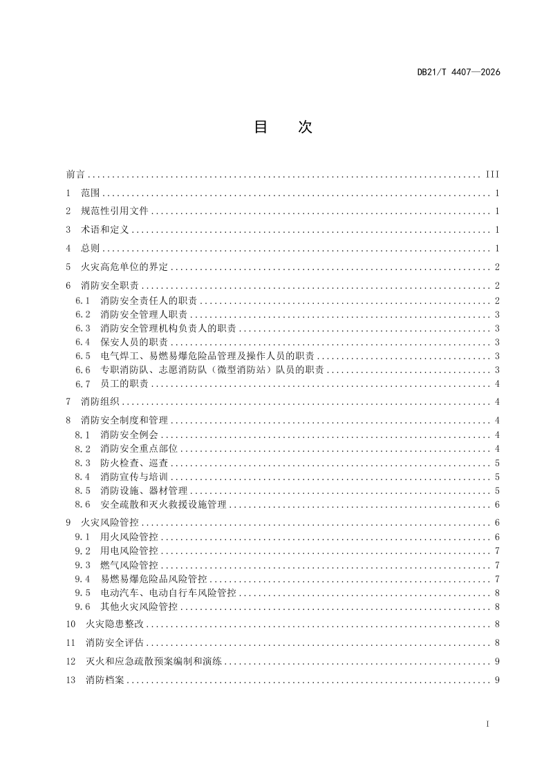 辽宁省《火灾高危单位消防安全管理》DB21/T 4407-2026第2页