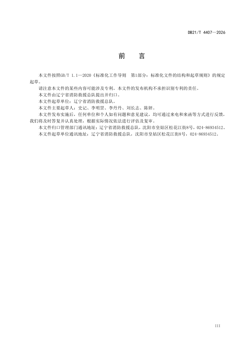 辽宁省《火灾高危单位消防安全管理》DB21/T 4407-2026第3页