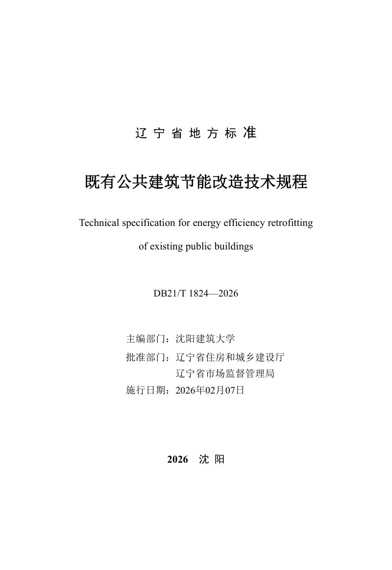 辽宁省《既有公共建筑节能改造技术规程》DB21/T 1824-2026第2页