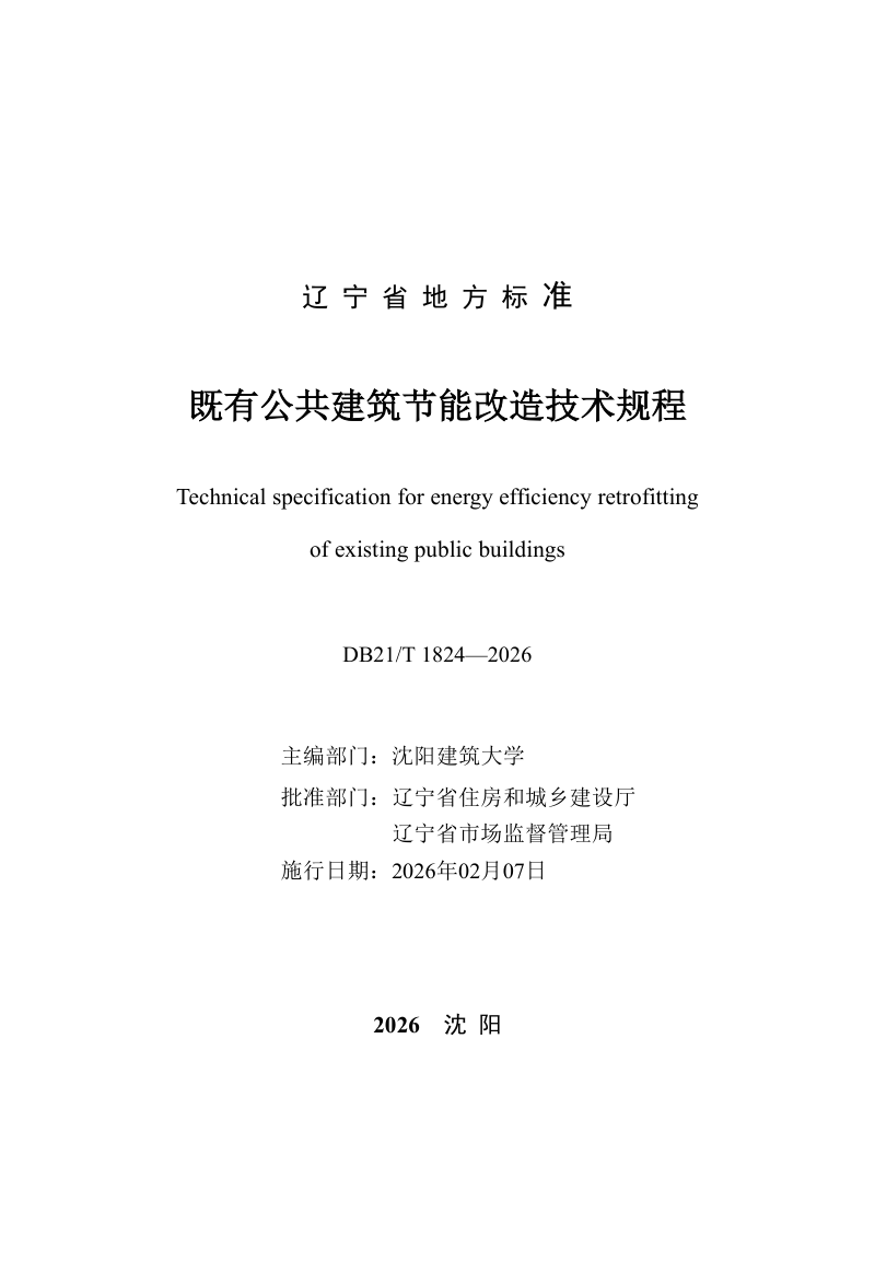 辽宁省《既有公共建筑节能改造技术规程》DB21/T 1824-2026第2页