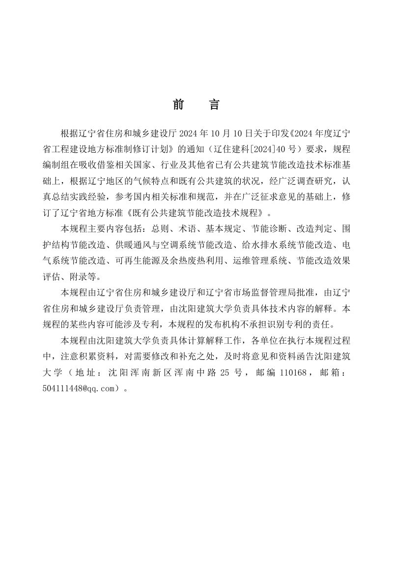 辽宁省《既有公共建筑节能改造技术规程》DB21/T 1824-2026第3页