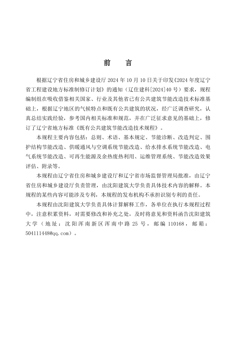 辽宁省《既有公共建筑节能改造技术规程》DB21/T 1824-2026第3页