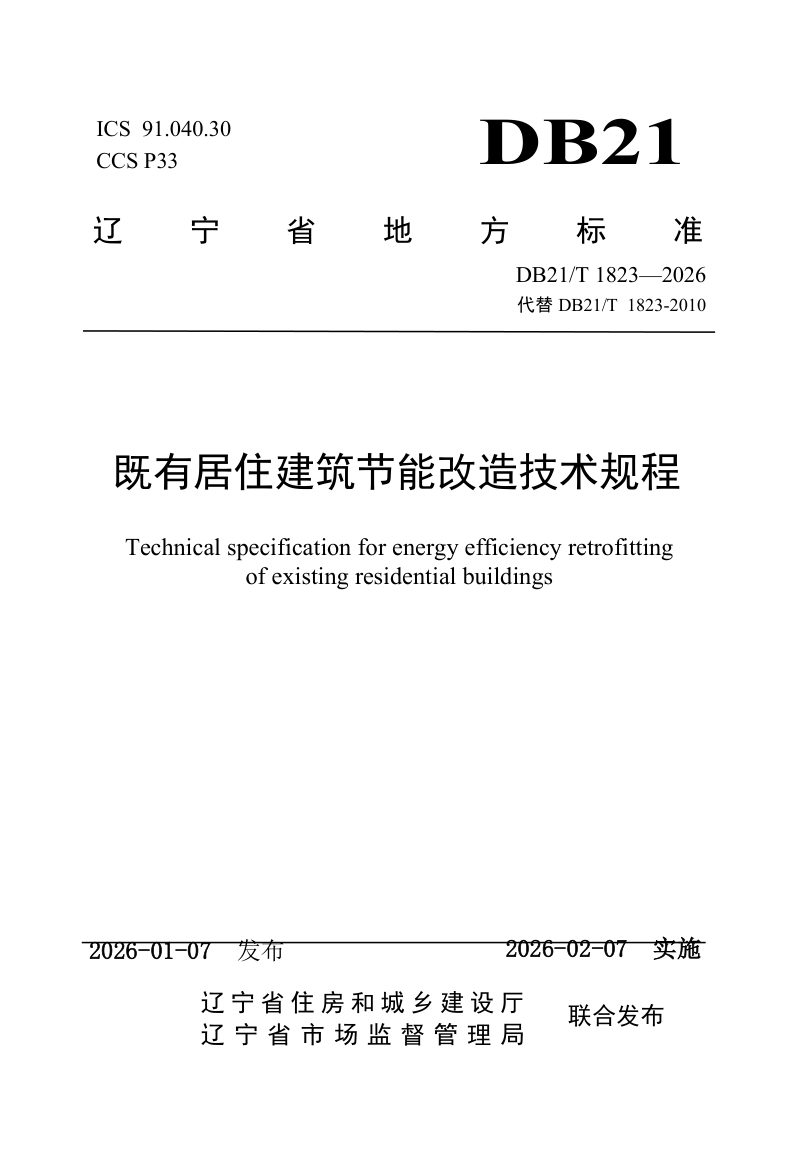 辽宁省《既有居住建筑节能改造技术规程》DB21/T 1823-2026第1页