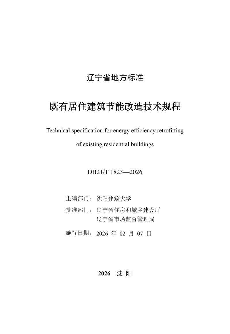 辽宁省《既有居住建筑节能改造技术规程》DB21/T 1823-2026第2页
