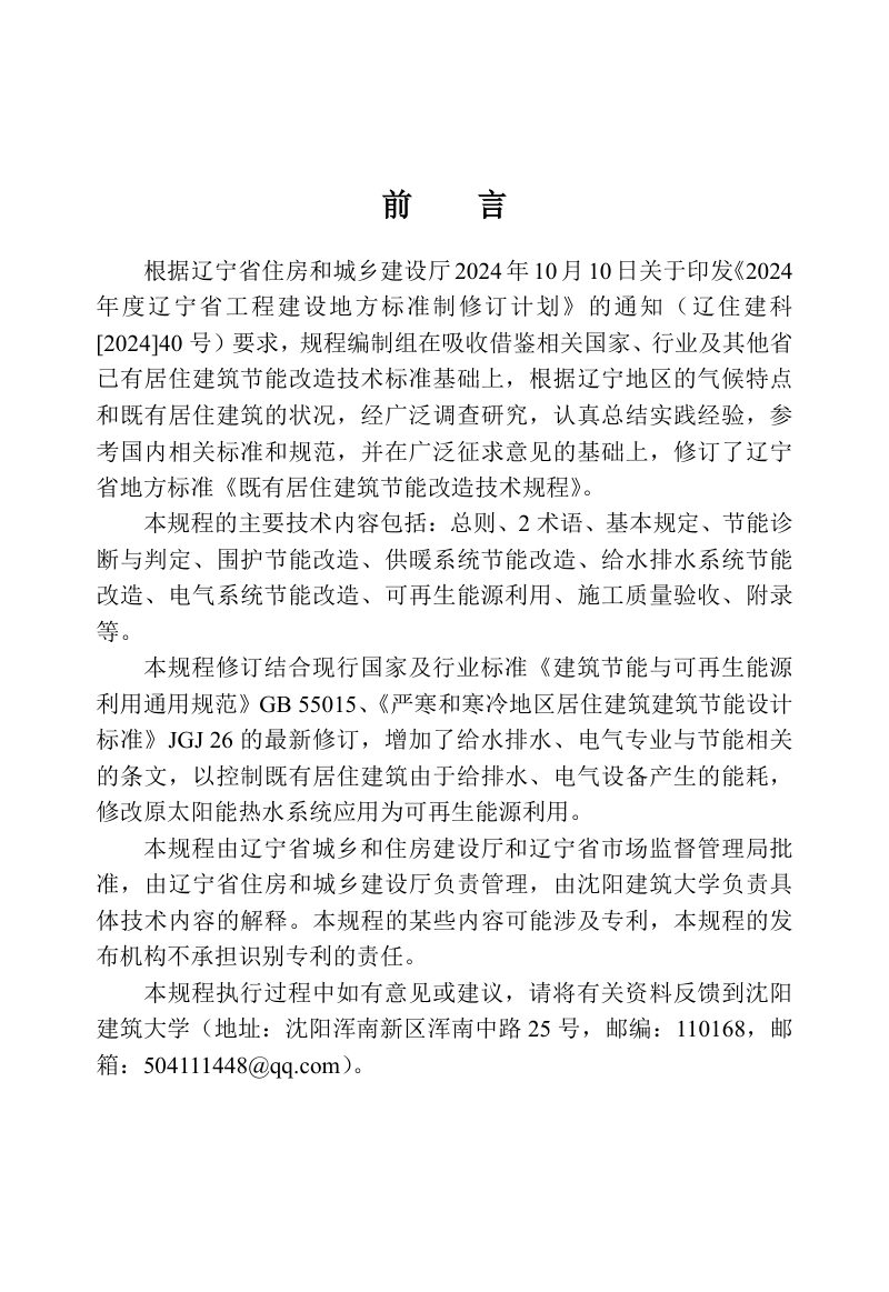 辽宁省《既有居住建筑节能改造技术规程》DB21/T 1823-2026第3页