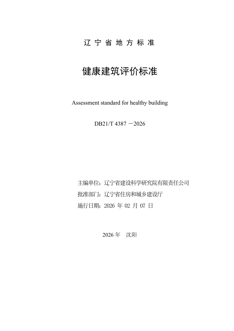 辽宁省《健康建筑评价标准》DB21/T 4387-2026第2页