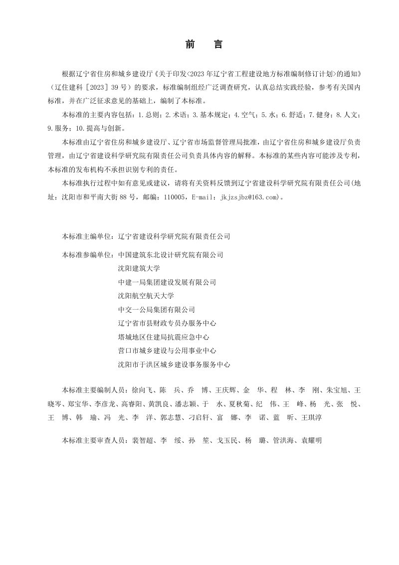 辽宁省《健康建筑评价标准》DB21/T 4387-2026第3页