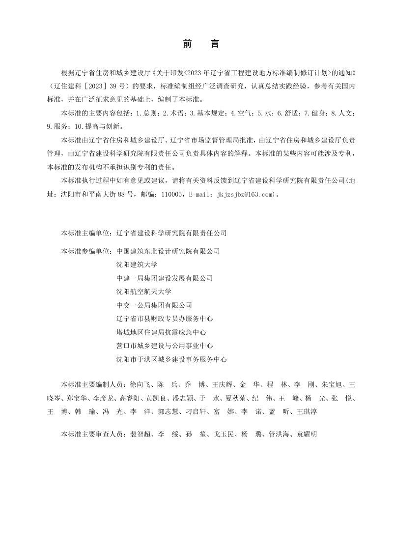 辽宁省《健康建筑评价标准》DB21/T 4387-2026第3页