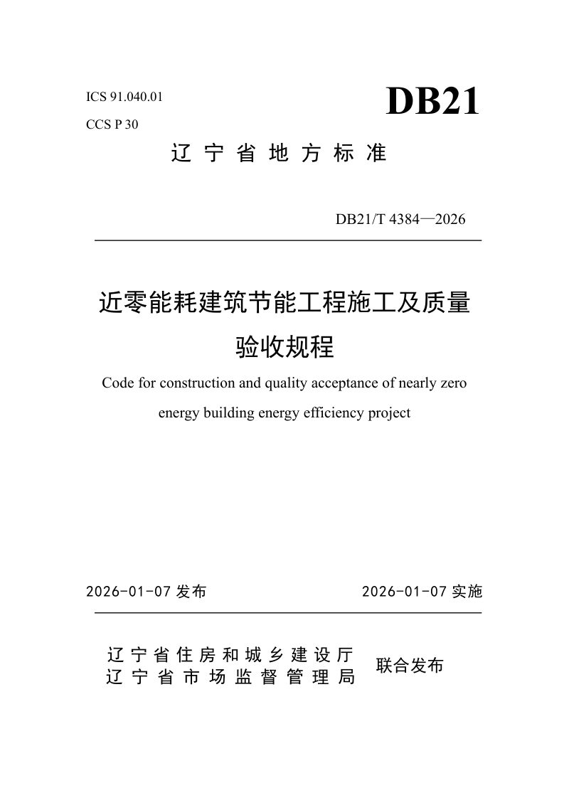辽宁省《近零能耗建筑节能工程施工及质量验收规程》DB21/T 4384-2026第1页