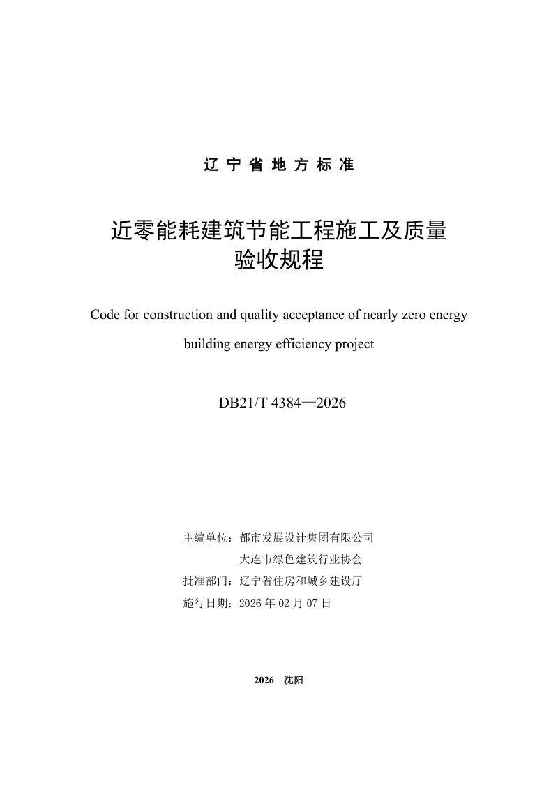 辽宁省《近零能耗建筑节能工程施工及质量验收规程》DB21/T 4384-2026第2页