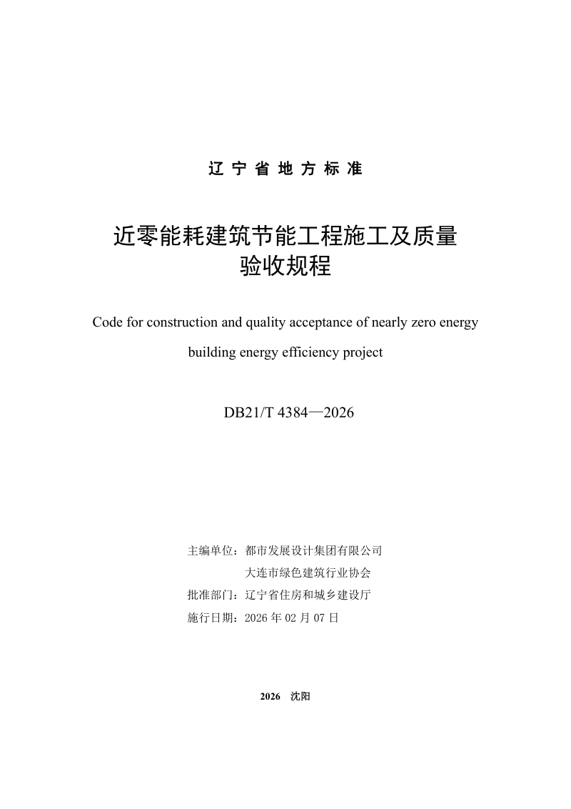 辽宁省《近零能耗建筑节能工程施工及质量验收规程》DB21/T 4384-2026第2页