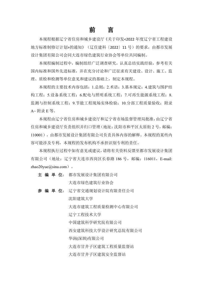辽宁省《近零能耗建筑节能工程施工及质量验收规程》DB21/T 4384-2026第3页