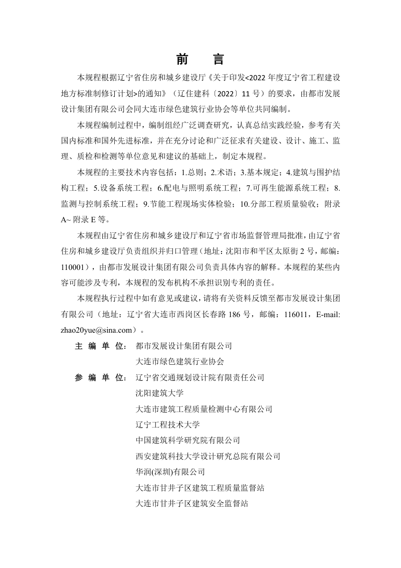 辽宁省《近零能耗建筑节能工程施工及质量验收规程》DB21/T 4384-2026第3页