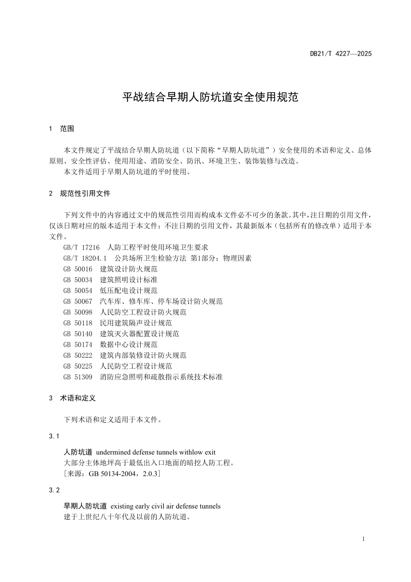 辽宁省《平战结合早期人防坑道安全使用规范》DB21/T 4227-2025第3页