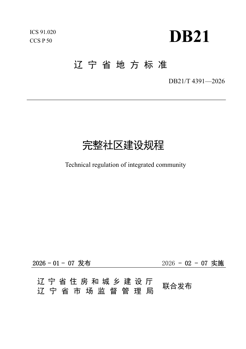 辽宁省《完整社区建设规程》DB21/T 4391-2026第1页