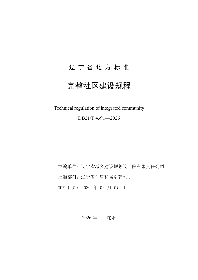 辽宁省《完整社区建设规程》DB21/T 4391-2026第2页