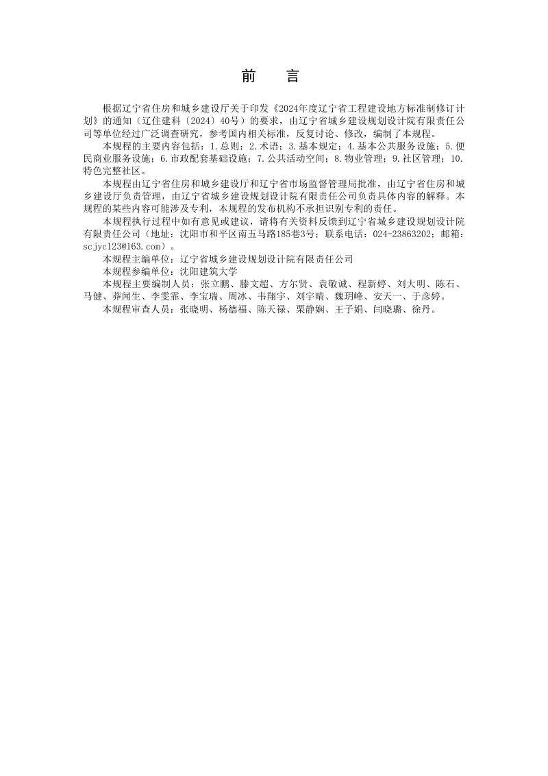 辽宁省《完整社区建设规程》DB21/T 4391-2026第3页