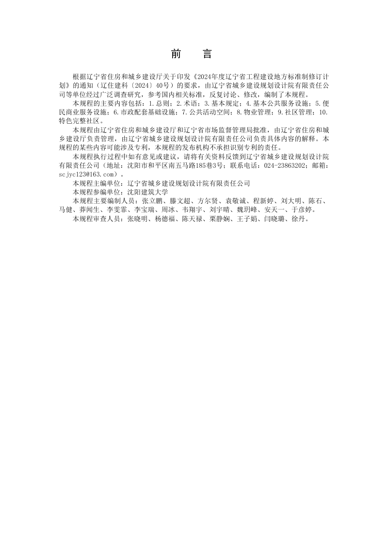 辽宁省《完整社区建设规程》DB21/T 4391-2026第3页