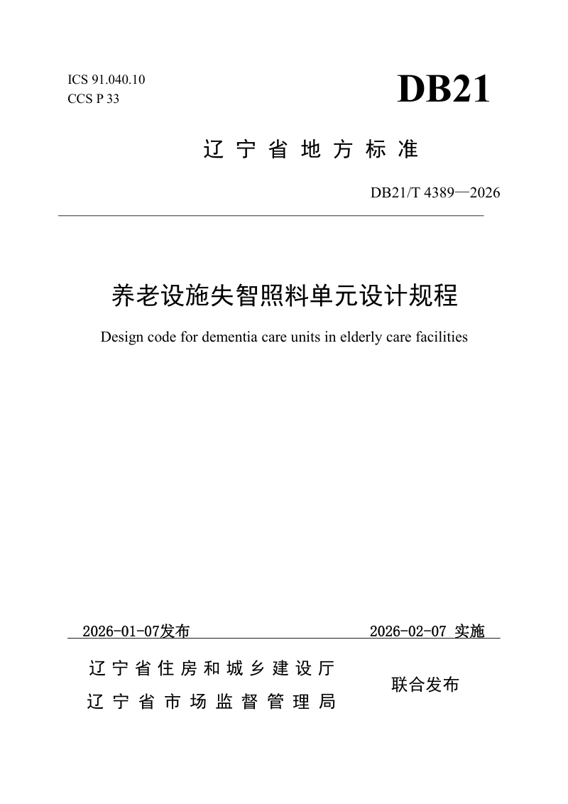 辽宁省《养老设施失智照料单元设计规程》DB21/T 4389-2026第1页