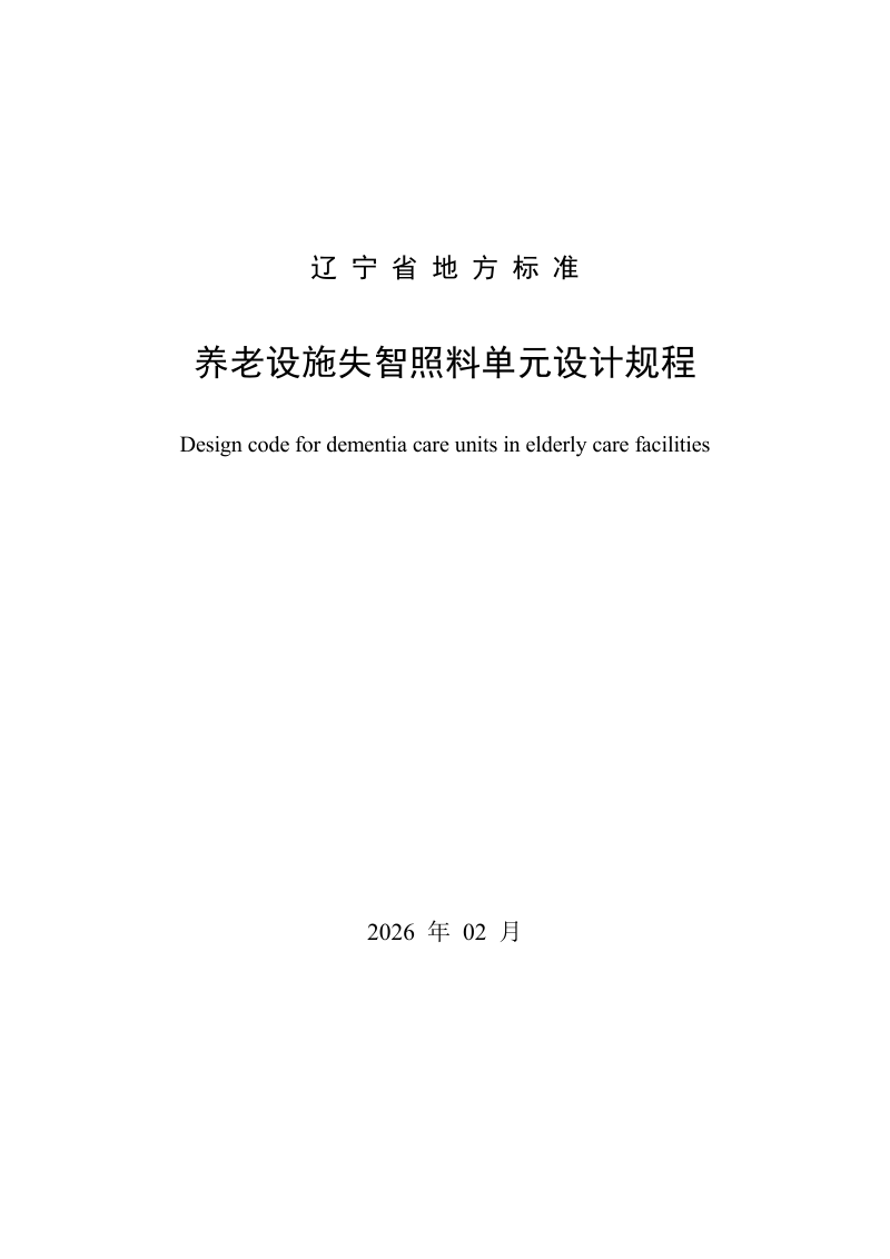 辽宁省《养老设施失智照料单元设计规程》DB21/T 4389-2026第2页