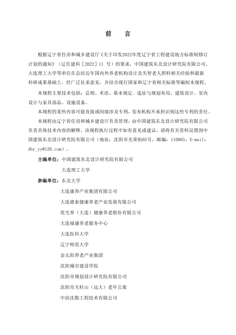 辽宁省《养老设施失智照料单元设计规程》DB21/T 4389-2026第3页