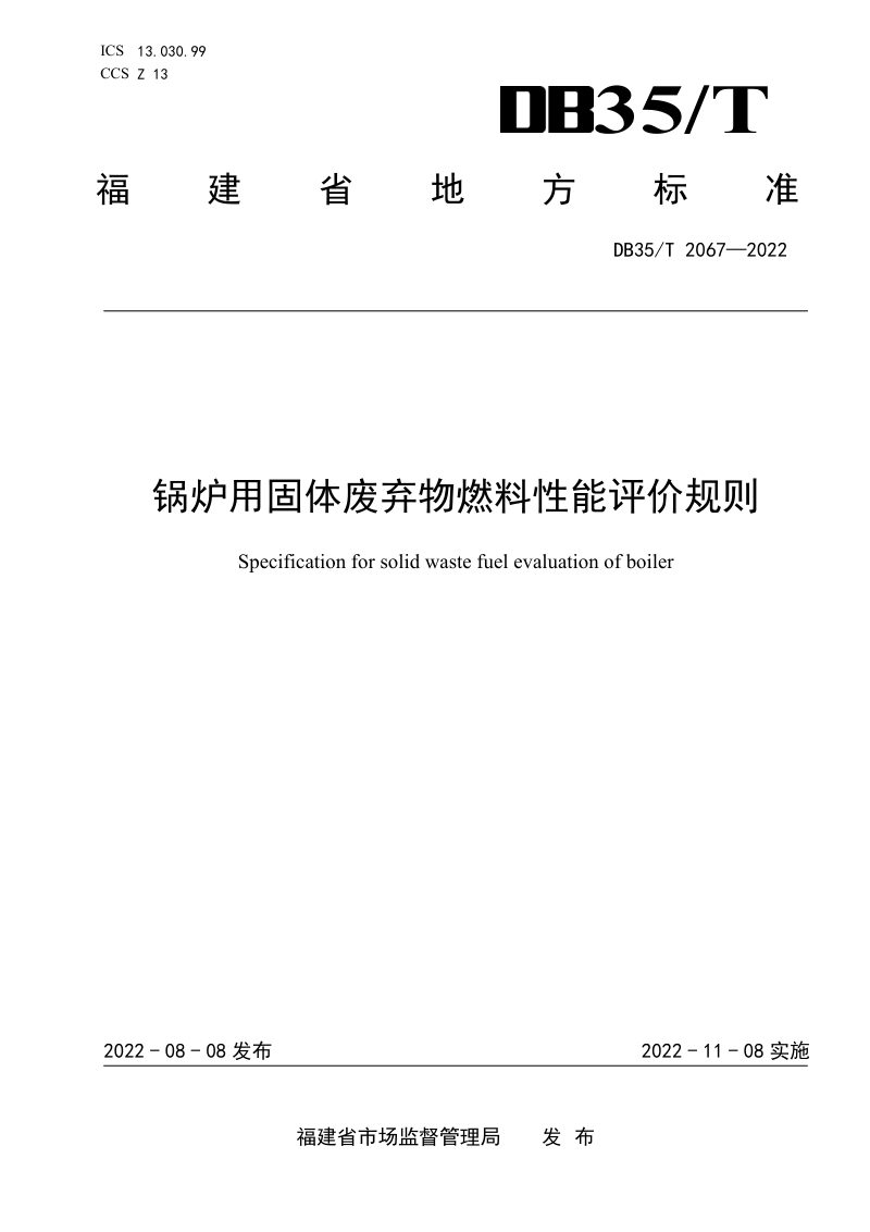福建省《锅炉用固体废弃物燃料性能评价规则》DB35/T 2067-2022第1页