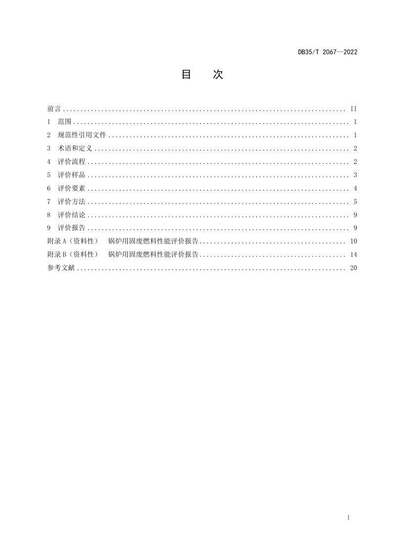 福建省《锅炉用固体废弃物燃料性能评价规则》DB35/T 2067-2022第2页