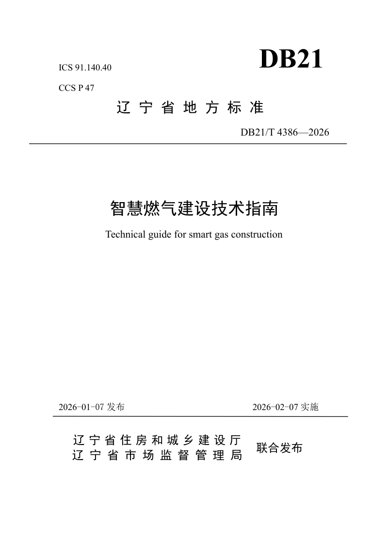 辽宁省《智慧燃气建设技术指南》DB21/T 4386-2026第1页