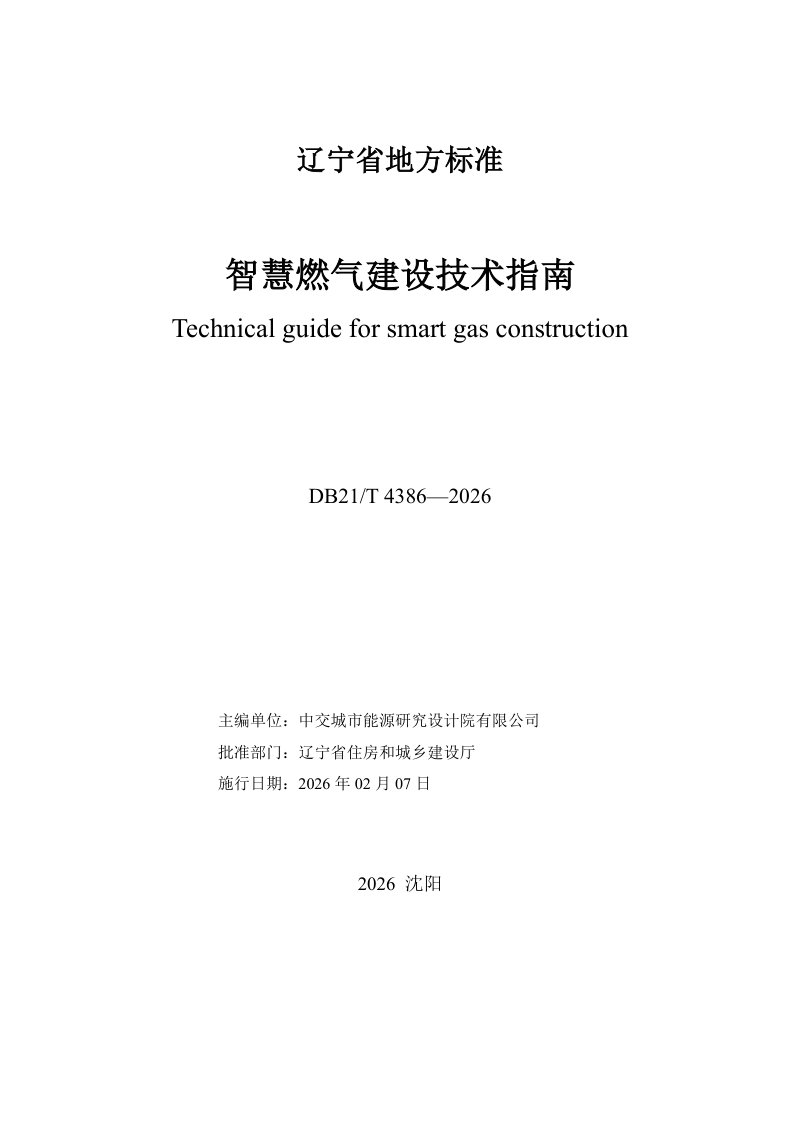 辽宁省《智慧燃气建设技术指南》DB21/T 4386-2026第2页