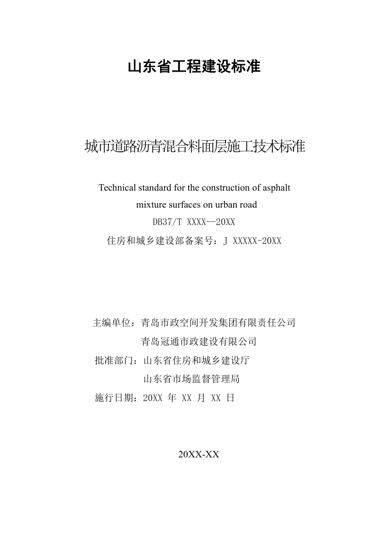 山东省《城市道路沥青混合料面层施工技术标准》DB37/T5279-2024第2页