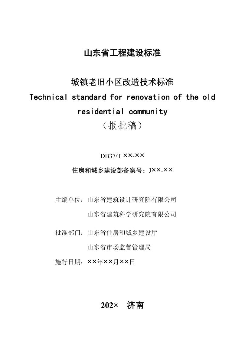 山东省《城镇老旧小区改造技术标准》DB37/T5270-2024第2页