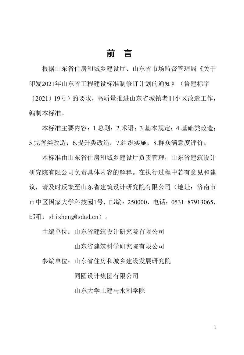 山东省《城镇老旧小区改造技术标准》DB37/T5270-2024第3页
