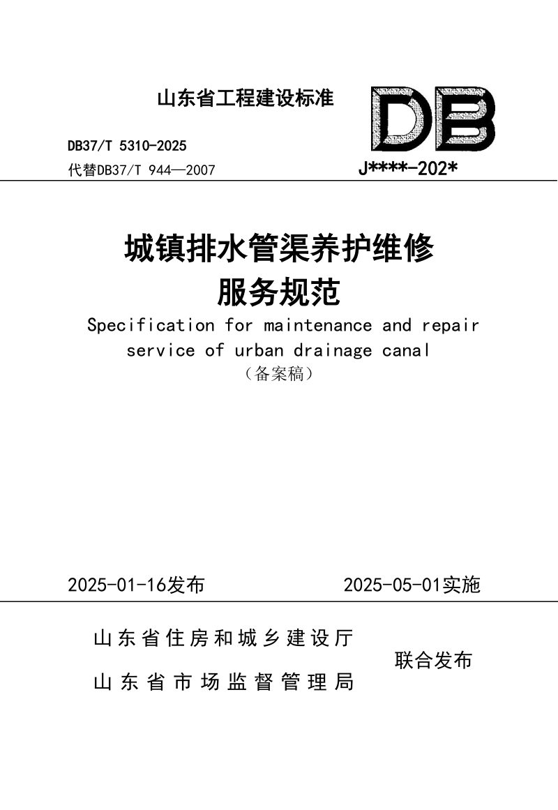 山东省《城镇排水管渠养护维修服务标准》DB37/T5310-2025第1页