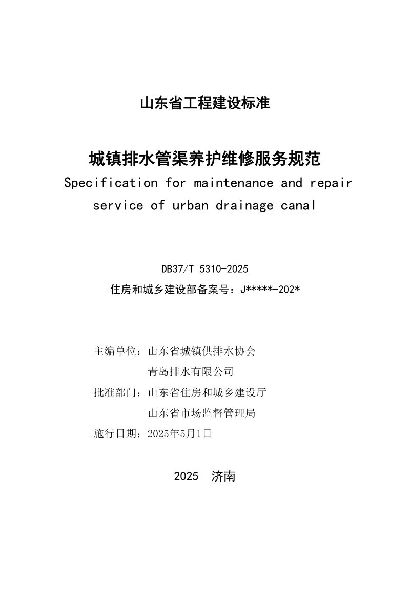 山东省《城镇排水管渠养护维修服务标准》DB37/T5310-2025第3页