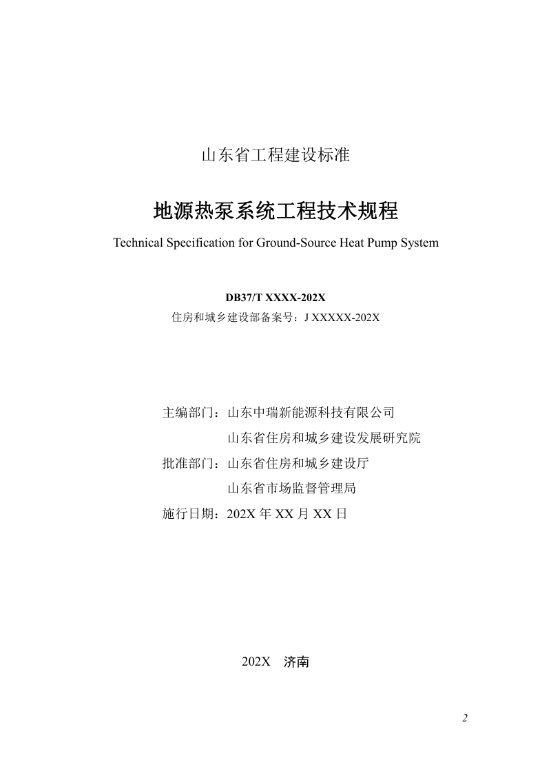 山东省《地源热泵系统工程技术规程》DB37/T5281-2024第2页