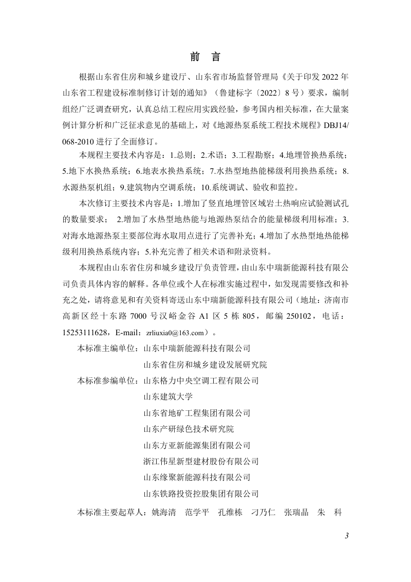山东省《地源热泵系统工程技术规程》DB37/T5281-2024第3页