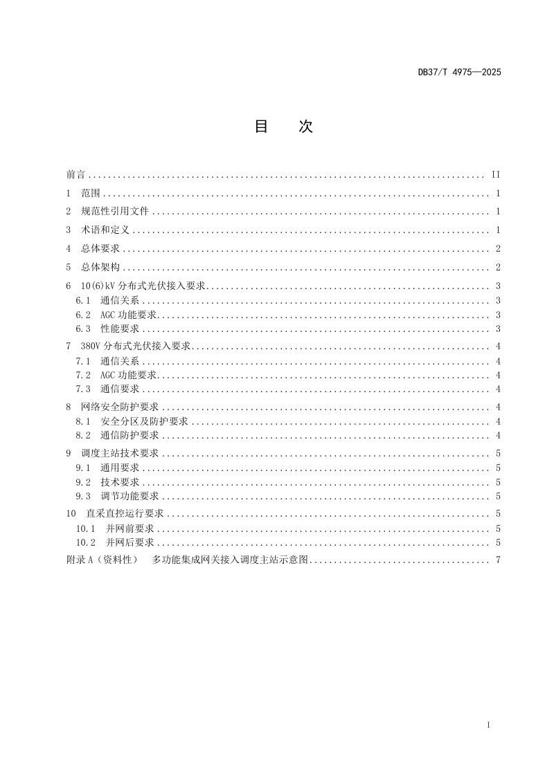 山东省《分布式光伏直采直控技术规范》DB37/T 4975-2025第2页