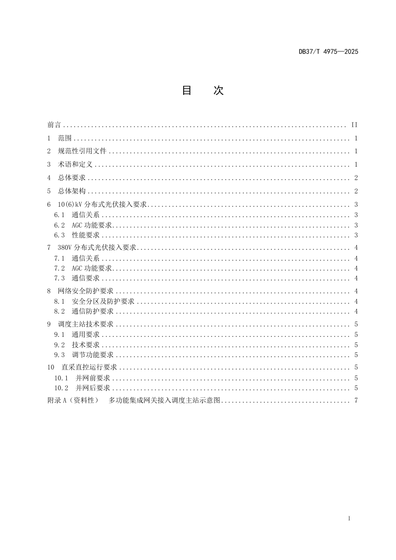 山东省《分布式光伏直采直控技术规范》DB37/T 4975-2025第2页
