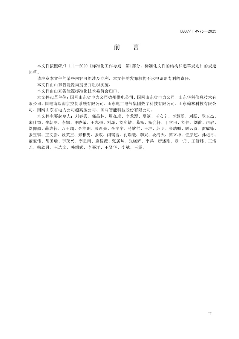 山东省《分布式光伏直采直控技术规范》DB37/T 4975-2025第3页