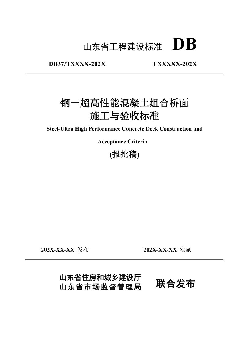 山东省《钢-超高性能混凝土组合桥面施工与验收标准》DB37/T5277-2024第1页